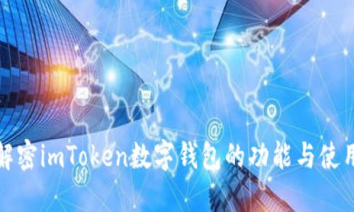 全面解密imToken数字钱包的功能与使用技巧