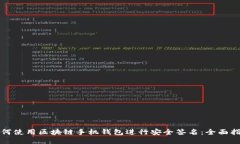 如何使用区块链手机钱包