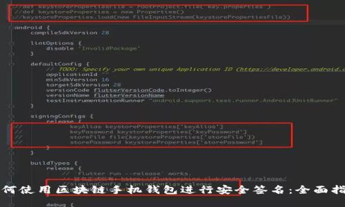 如何使用区块链手机钱包进行安全签名：全面指南