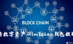 如何安全地将数字资产从