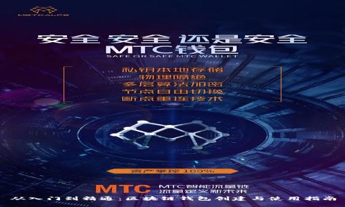 从入门到精通：区块链钱包创建与使用指南