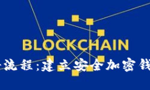 IM钱包注册流程：建立安全加密钱包的第一步