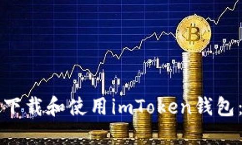 如何安全下载和使用imToken钱包：全面指南