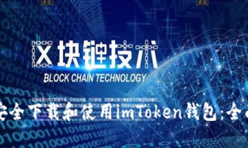 如何安全下载和使用imToken钱包：全面指南