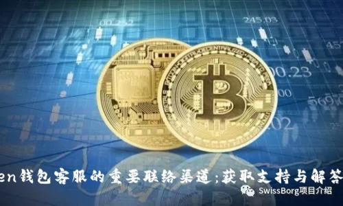 掌握imToken钱包客服的重要联络渠道：获取支持与解答的全面指南