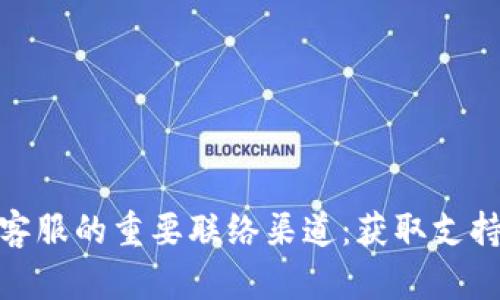 掌握imToken钱包客服的重要联络渠道：获取支持与解答的全面指南