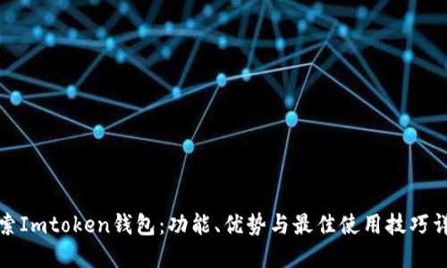 探索Imtoken钱包：功能、优势与最佳使用技巧详解