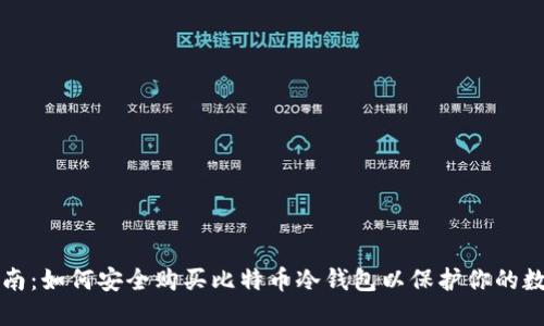 全面指南：如何安全购买比特币冷钱包以保护你的数字资产