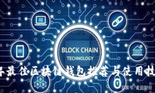 2023年最佳区块链钱包推荐与使用技巧详解