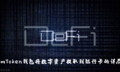 使用imToken钱包将数字资产