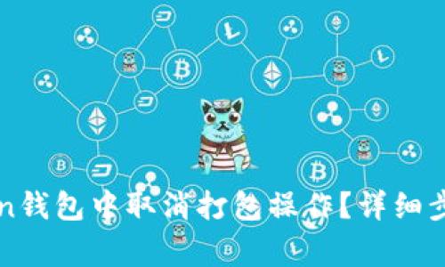 如何在imToken钱包中取消打包操作？详细步骤与注意事项