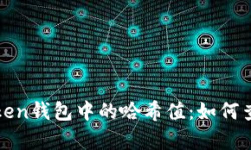 深入解析ImToken钱包中的哈希值：如何查询、理解与应用