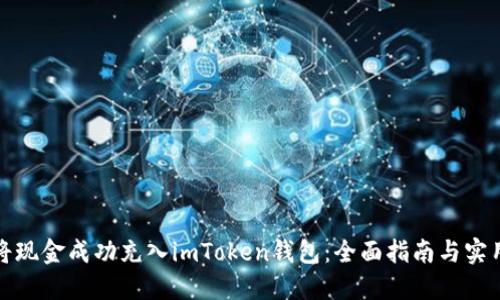 如何将现金成功充入imToken钱包：全面指南与实用技巧
