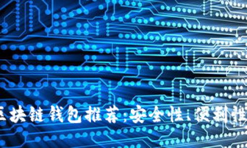 2023年最佳区块链钱包推荐：安全性、便利性与多样性探讨