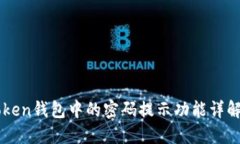 ### imToken钱包中的密码提示