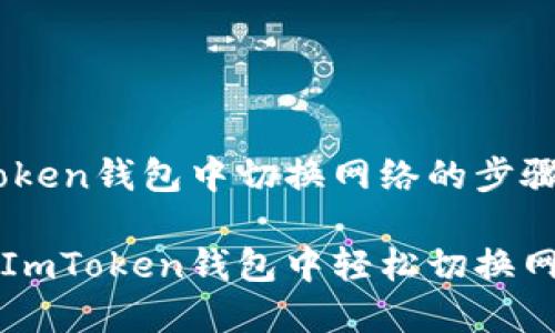 在ImToken钱包中切换网络的步骤详解

如何在ImToken钱包中轻松切换网络设置