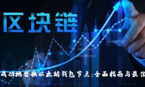 如何成功地替换以太坊钱包节点：全面指南与最佳实践