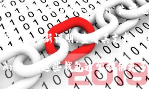 ImToken 是一个广受欢迎的多链钱包，主要支持以太坊及其生态系统（如 ERC20 代币）。至于 EOS，ImToken 先前也曾提供相关支持，但具体是否支持 EOS 钱包功能可能取决于钱包的当前版本和更新。

为了确保您获得最新的支持信息，建议您直接访问 ImToken 的官方网站或最新的应用程序更新说明，查看其支持的区块链和代币。

如果您需要使用 EOS 钱包，您还可以考虑其他专用于 EOS 的钱包，如 Scatter 或 Anchor，这些钱包通常提供更多的功能和支持。