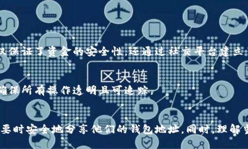   如何安全地公开你的 USDT 钱包地址而不泄露隐私 / 
 guanjianci USDT钱包, 加密货币, 安全性, 隐私保护 /guanjianci 

引言
在数字货币日益普及的今天，USDT（泰达币）作为一种稳定币，在交易和资产储存中扮演着至关重要的角色。但当我们需要公开钱包地址时，如何确保安全性和隐私保护成为了一个重要的话题。本文将深入探讨公开 USDT 钱包地址的方法、潜在风险以及如何有效减少隐私泄露的可能。

理解钱包地址
首先，钱包地址是数字货币的“账户号码”，是由一串字母和数字组成的字符串。每个用户拥有独特的地址，它用于接收和发送加密货币。公开钱包地址意味着其他人可以向你发送 USDT，但同时也可能带来一些潜在的隐私风险。了解这一点，对于后续的安全措施至关重要。

公开钱包地址的必要性
在某些情况下，比如进行交易、接受付款或捐赠时，公开钱包地址是必要的。所选择的交易场合理论上应该是安全的，比如在可信的社交媒体平台、网站或交易所。但是，事关个人隐私，用户必须确保安全及隐私保护。

如何安全地公开钱包地址
公开钱包地址并不是一件简单的事情。以下是一些具体的步骤，可以帮助你在必要时安全、有效地公开你的 USDT 钱包地址：

h41. 创建一个独立的钱包/h4
考虑开设一个新的钱包，专门用于公开的交易。如果只是在一个钱包里进行公共和私人交易，那么在公开钱包地址时，可能会无意中泄露其他与私密交易相关的信息。使用硬件钱包或软件钱包，如MetaMask、Trust Wallet等创建一个新的USDT钱包。

h42. 利用二维码分享/h4
除了直接分享你的 USDT 地址，你还可以创建一个二维码，用户扫描后可以获取你的地址。这不仅方便了其他人进行转账，同时可减少直接文本信息可能带来的风险。许多手机应用都有内置二维码生成工具，你只需复制钱包地址即可生成二维码。

h43. 使用多签名钱包/h4
多签名钱包需多个密钥才能进行交易，这为你的资金增添了安全性。即使公开了钱包地址，其他人也无法轻易转移资金。通过这种方式，即便你的地址被他人追踪，你的资产仍然受到保护。

注意的法律法规
在很多地区，数字货币的使用受到法律监管。公开钱包地址时，你需要确保符合当地法律法规。这包括报税的义务及相关的金融法规，尤其是在进行较大交易或者频繁交易时，更需谨慎。

保持个人隐私的措施
尽管你已经采取了措施以安全地公开钱包地址，仍然有一些方法可以进一步保护自己的隐私。

h41. 识别和管理交易流/h4
定期监控你的钱包地址，确保任何交易都是你所期待的。如果发现任何异常活动，应该立即更换钱包地址，增强账户安全性。

h42. 避免过度公开个人信息/h4
在社交网络或论坛等平台上分享钱包地址时，避免同时披露其它个人信息，比如真实姓名、联系方式或地理位置。这些信息可能会被用来跟踪你的金融活动。

h43. 使用隐私币减少曝光/h4
如果隐私是特别重要的考量，可以考虑使用一些隐私保护较强的加密货币，如Monero（门罗币）等。这些货币在交易过程中更难被追踪，有助于保护你的身份信息。

案例分析：成功公开钱包地址的实例
为了更好地理解以上提到的建议，下面是两个成功公开 USDT 钱包地址的实际案例。

h4案例一：艺术家接受捐款/h4
一位数字艺术家希望通过 USDT 接受粉丝的捐款。她创建了一个专用钱包来处理这些交易，并在其社交媒体页面上分享了二维码。通过这种方式，她不仅保证了资金的安全性，还通过社交平台建立了良好的互动。

h4案例二：慈善机构的募捐活动/h4
一个慈善机构在其官方网站上公布了一个专用的 USTD 钱包地址和二维码，以便公众捐款。为了保护他们的隐私，所有的交易记录都进行了详细管理，确保所有操作透明且可追踪。

总结
公开 USDT 钱包地址虽然是必要的，但却不能忽视安全性及隐私保护。通过采取合适的措施，比如创建独立钱包、利用二维码及多签名钱包，公众可在必要时安全地分享他们的钱包地址。同时，理解当地法律法规、保持信息的私密性也是至关重要的。希望通过本文的分析，能够帮助你在日常交易中做到既方便又安全地处理 USDT 钱包地址相关事务。