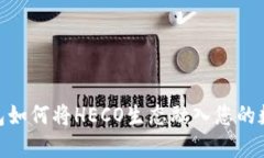 imToken钱包如何将HECO生态融