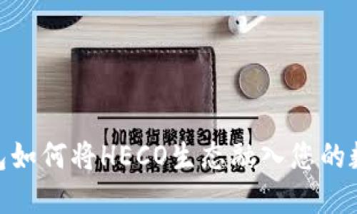 imToken钱包如何将HECO生态融入您的数字资产管理