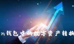 如何将imToken钱包中的数字