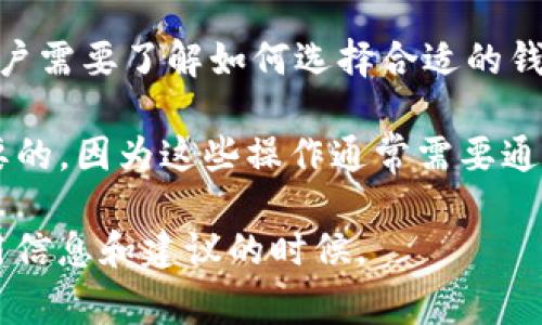 关于是否在讨论USDT时提到钱包，这取决于讨论的具体内容和上下文。如果讨论的主题是USDT的使用、储存或交易，那么提到钱包是非常重要的，因为钱包是用户存储和管理他们的USDT及其他加密货币的主要工具。

以下是一些可能的情境，说明何时提到钱包是有意义的：

1. **交易和转账**：如果你在讲述如何合理使用USDT进行交易或转账，那么提及数字钱包是必要的，因为用户需要明白如何将USDT存储在安全的钱包中，以及如何从钱包中进行交易。

2. **安全性**：讨论加密货币的安全性时，钱包的选择至关重要。可以提到不同类型的钱包（如热钱包和冷钱包），以及如何选择和使用它们来保护USDT。

3. **持有USDT的建议**：如果讨论如何长期持有和投资USDT，钱包的使用同样不可或缺。用户需要了解如何选择合适的钱包来安全存储他们的资产。

4. **技术细节**：如果内容涉及技术实现、链上操作或开发方面，那么谈论钱包也是很有必要的，因为这些操作通常需要通过特定的钱包来进行。

因此，在大多数的上下文中，提到钱包对于全面了解USDT是非常有帮助的，尤其是在提供实用信息和建议的时候。