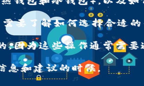 关于是否在讨论USDT时提到钱包，这取决于讨论的具体内容和上下文。如果讨论的主题是USDT的使用、储存或交易，那么提到钱包是非常重要的，因为钱包是用户存储和管理他们的USDT及其他加密货币的主要工具。

以下是一些可能的情境，说明何时提到钱包是有意义的：

1. **交易和转账**：如果你在讲述如何合理使用USDT进行交易或转账，那么提及数字钱包是必要的，因为用户需要明白如何将USDT存储在安全的钱包中，以及如何从钱包中进行交易。

2. **安全性**：讨论加密货币的安全性时，钱包的选择至关重要。可以提到不同类型的钱包（如热钱包和冷钱包），以及如何选择和使用它们来保护USDT。

3. **持有USDT的建议**：如果讨论如何长期持有和投资USDT，钱包的使用同样不可或缺。用户需要了解如何选择合适的钱包来安全存储他们的资产。

4. **技术细节**：如果内容涉及技术实现、链上操作或开发方面，那么谈论钱包也是很有必要的，因为这些操作通常需要通过特定的钱包来进行。

因此，在大多数的上下文中，提到钱包对于全面了解USDT是非常有帮助的，尤其是在提供实用信息和建议的时候。