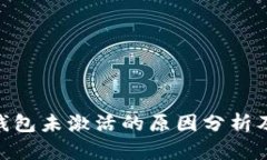 imToken钱包未激活的原因分