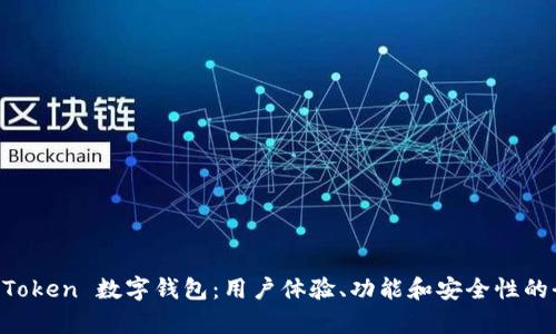 评测 imToken 数字钱包：用户体验、功能和安全性的全面分析