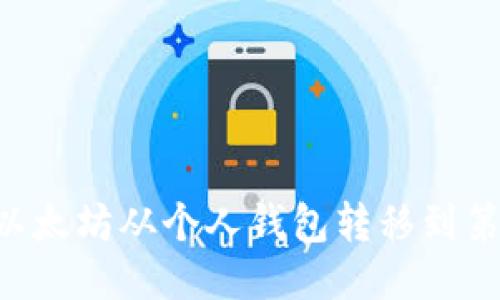 如何安全高效地将以太坊从个人钱包转移到第三方平台：详细指南