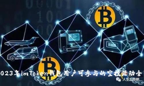 2023年imToken钱包用户可参与的空投活动全览