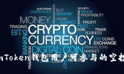 2023年imToken钱包用户可参与的空投活动全览