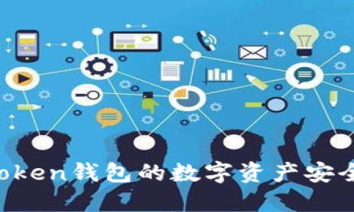 详细指南：如何将imToken钱包的数字资产安全提币到币虎交易平台