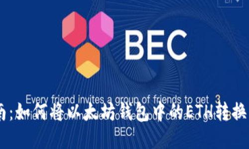 简易指南：如何将以太坊钱包中的ETH转换为人民币