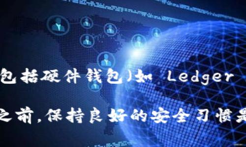 ImToken 主要是一款数字钱包应用，并不是传统意义上的线下冷钱包。冷钱包通常指的是一种离线存储加密货币的方式，以提高安全性，常见的形式包括硬件钱包（如 Ledger 或 Trezor）和纸钱包。而 ImToken 属于热钱包，因其主要用于移动端和在线交易，适合频繁的交易和使用需求，但在安全性和私密性方面相对较低。

访问 ImToken 官方网站或社区可以获取更多关于该钱包的使用详情及其安全性说明，确保你了解如何安全地管理你的数字资产。在使用任何钱包之前，保持良好的安全习惯是至关重要的，例如定期备份私钥、启用双重验证等。