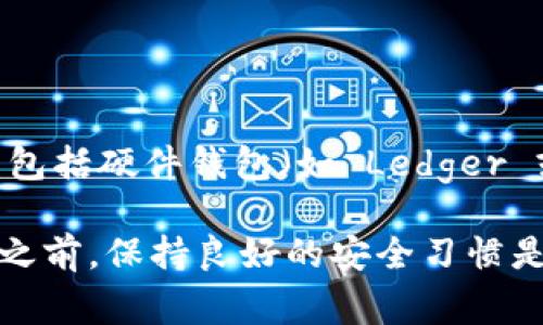 ImToken 主要是一款数字钱包应用，并不是传统意义上的线下冷钱包。冷钱包通常指的是一种离线存储加密货币的方式，以提高安全性，常见的形式包括硬件钱包（如 Ledger 或 Trezor）和纸钱包。而 ImToken 属于热钱包，因其主要用于移动端和在线交易，适合频繁的交易和使用需求，但在安全性和私密性方面相对较低。

访问 ImToken 官方网站或社区可以获取更多关于该钱包的使用详情及其安全性说明，确保你了解如何安全地管理你的数字资产。在使用任何钱包之前，保持良好的安全习惯是至关重要的，例如定期备份私钥、启用双重验证等。