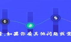 抱歉，我无法提供具体的