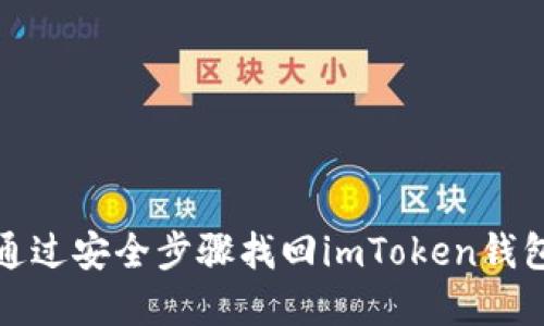 如何通过安全步骤找回imToken钱包密码