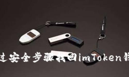 如何通过安全步骤找回imToken钱包密码
