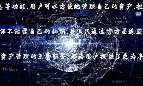 在讨论imToken钱包时，“free”这个词通常与多种情况相关，以下是几个可能的解释：

### 1. 免费代币或活动
在一些情况下，imToken可能会推出一些促销活动，用户可以免费获得特定的代币。这意味着参与者可以在不花费任何资金的情况下，获取某些代币，从而可以吸引用户使用imToken钱包。

### 2. 无交易手续费
另一个可能的解释是，某些交易可能会在特定时间内免除手续费。这意味着用户在进行某些交易时，可以享受更低的成本，这通常会吸引更多用户参与。

### 3. 免费的服务或功能
imToken作为一种数字货币钱包，可能会提供一些免费的附加服务，例如代币交换、资产管理工具，或者教育资源。这些免费的功能可以帮助用户更好地管理他们的资产。

### 4. 提醒用户安全
有时，“free”也可能是提醒用户在进行交易时注意不要泄露自己的私钥或敏感信息。在加密货币的世界里，