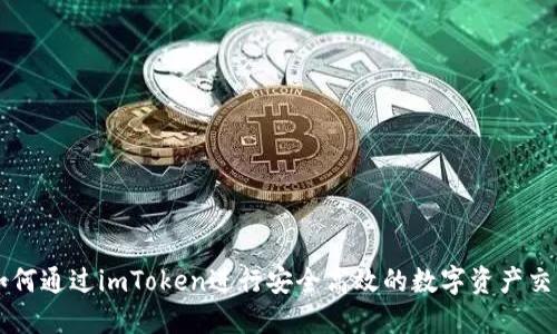 如何通过imToken进行安全高效的数字资产交易