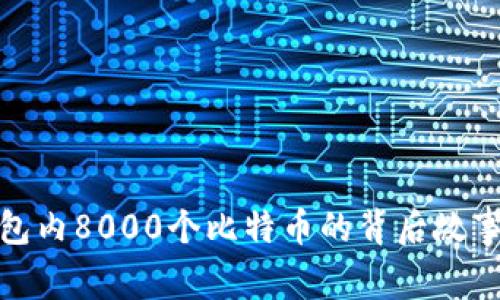 揭秘一个钱包内8000个比特币的背后故事与潜在价值