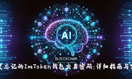 如何恢复忘记的ImToken钱包交易密码：详细指南与实用技巧