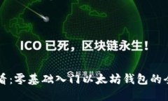 新手必看：零基础入门以