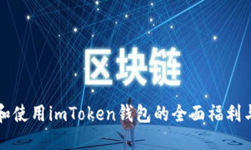 如何获取和使用imToken钱包的全面福利与功能指南