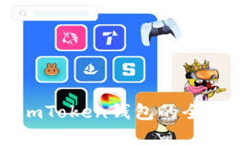 如何获取和使用imToken钱包的全面福利与功能指南