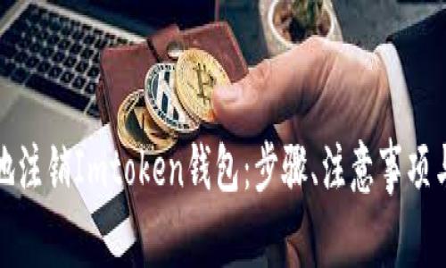 如何安全有效地注销Imtoken钱包：步骤、注意事项与常见问题解答
