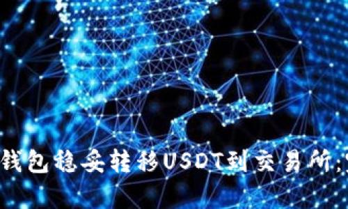 如何通过TP钱包稳妥转移USDT到交易所：完整流程解析