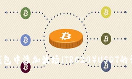 在imToken钱包中添加波场（TRC20）USDT的详细步骤指南